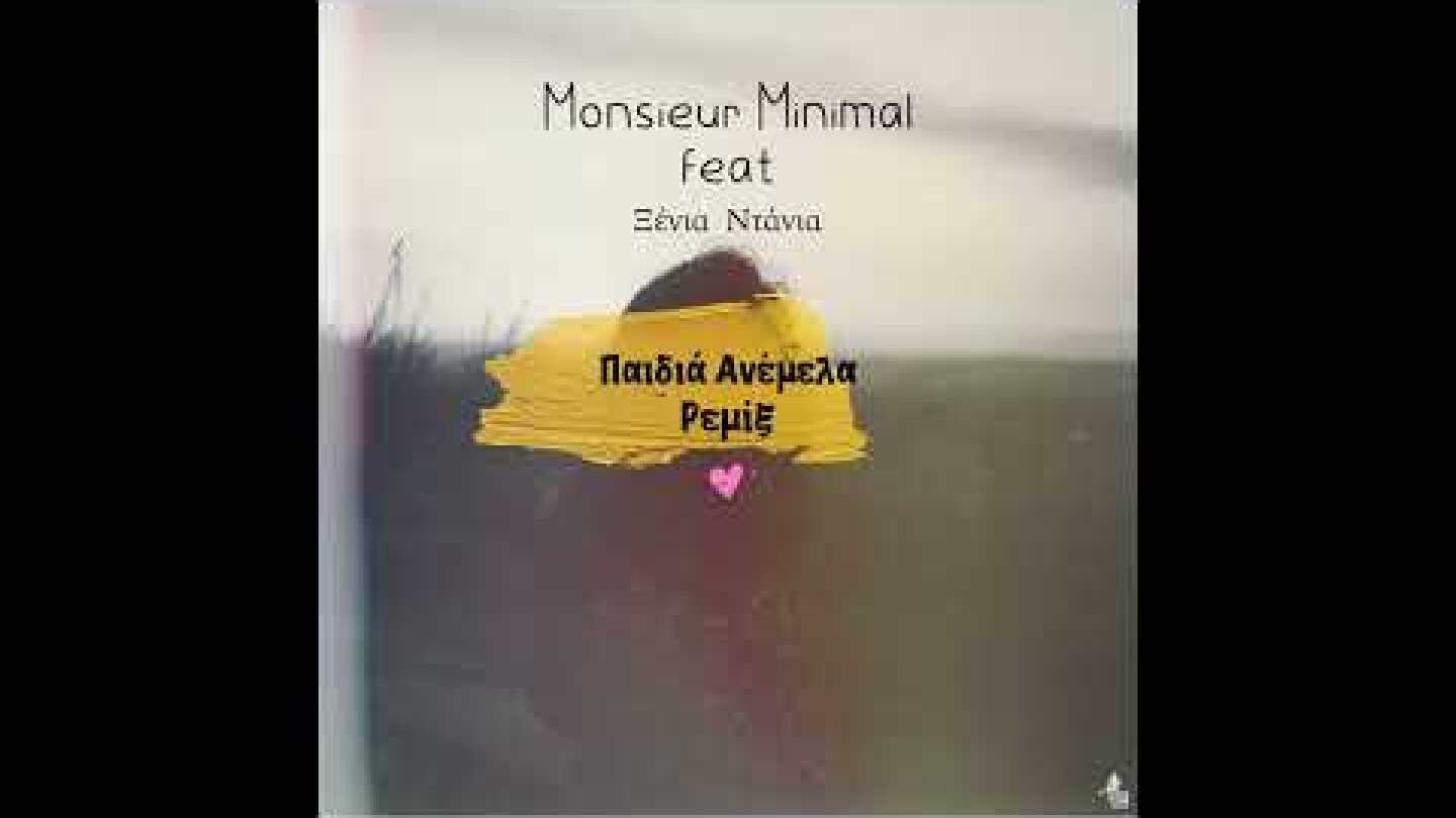 Παιδιά Ανέμελα (ft Ξένια Ντανια) - Monsieur Minimal Ρεμίξ