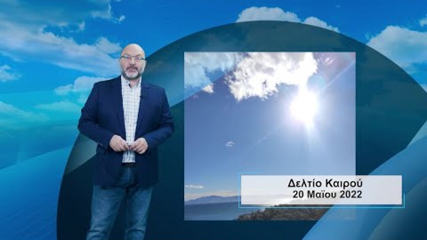 ΔΕΛΤΙΟ ΚΑΙΡΟΥ με τον Σάκη Αρναούτογλου | 20/05/2022 | ΕΡΤ