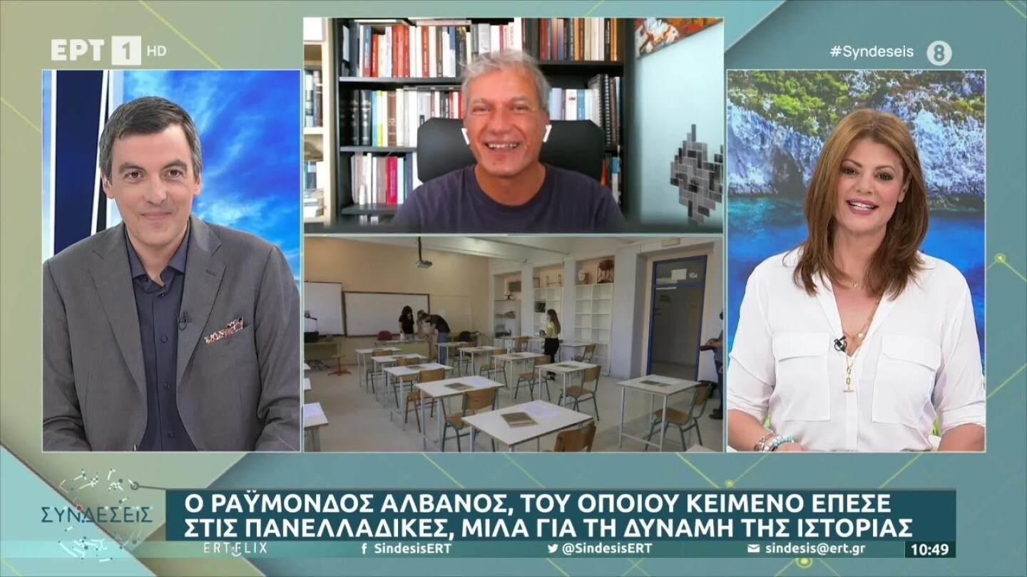 Ο Ραϋμόνδος Αλβανός, του οποίου κείμενο έπεσε στις Πανελλαδικές, για τη δύναμη της ιστορίας στην ΕΡΤ