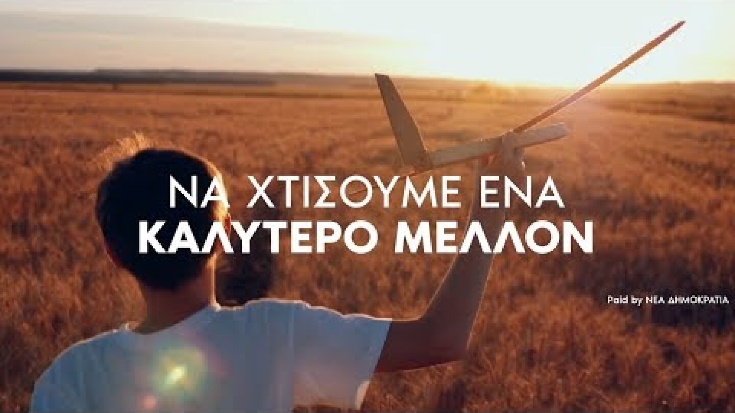 'Ενα καλύτερο μέλλον