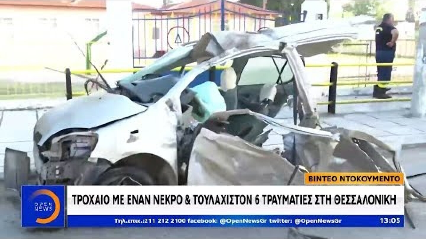 Θεσσαλονίκη: Τροχαίο με έναν νεκρό και τουλάχιστον 6 τραυματίες - Μεσημεριανό Δελτίο | OPEN TV