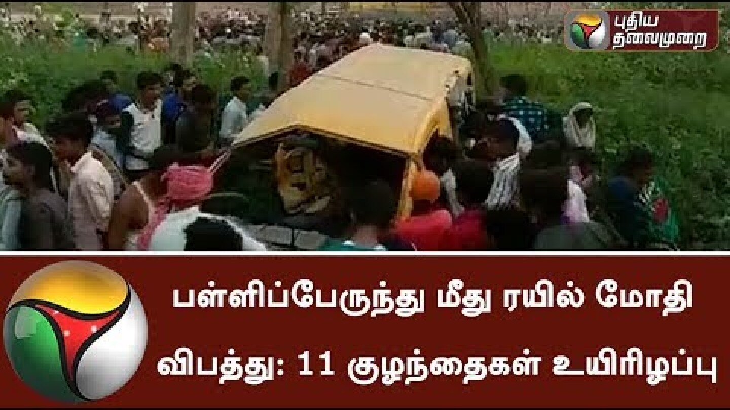 11 children killed as the train hits school bus in Uttar Pradesh | #Accident
