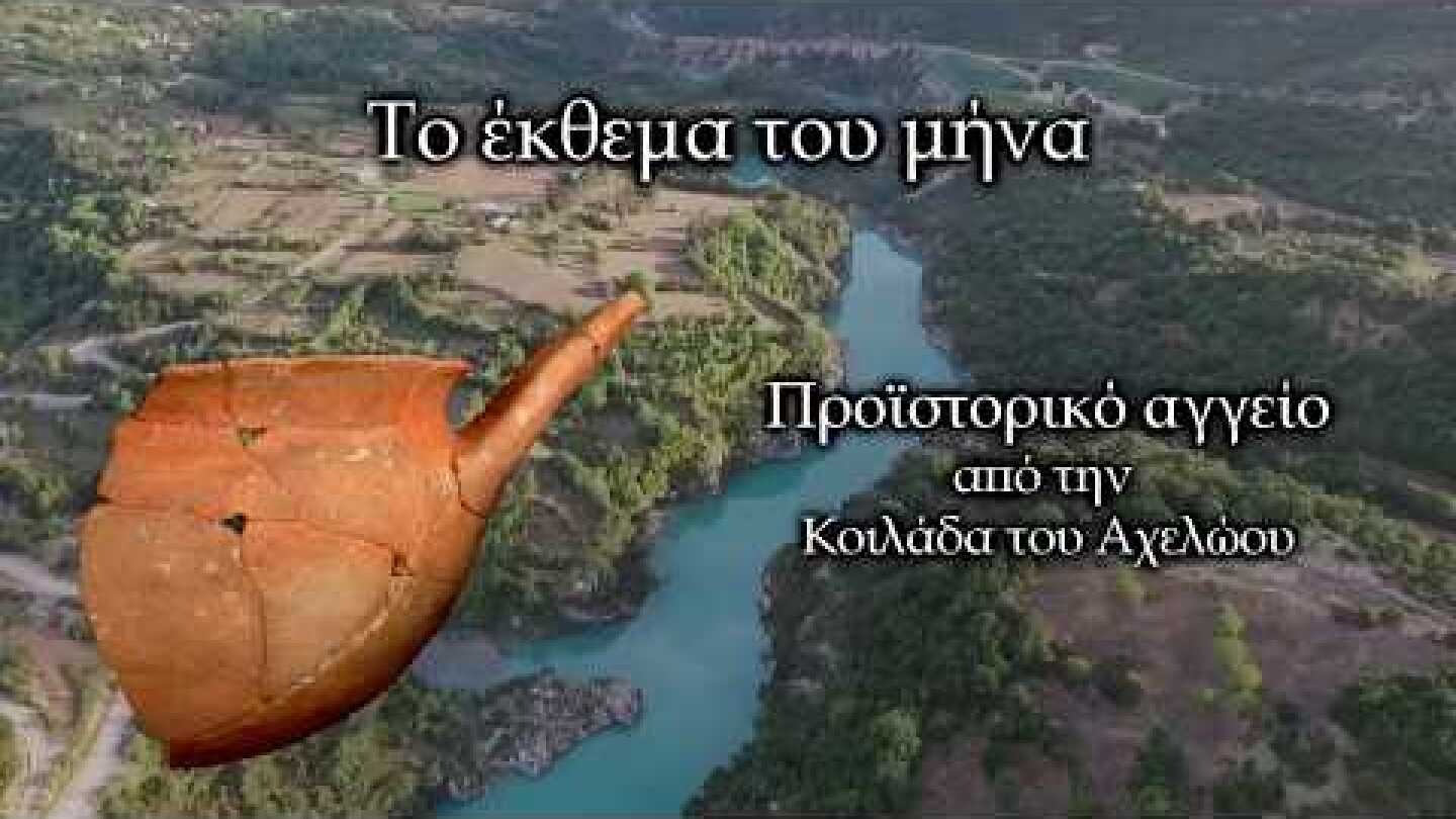 Προϊστορικό αγγείο από την Κοιλάδα του Αχελώου -ΕΦ.Α 'Αρτας