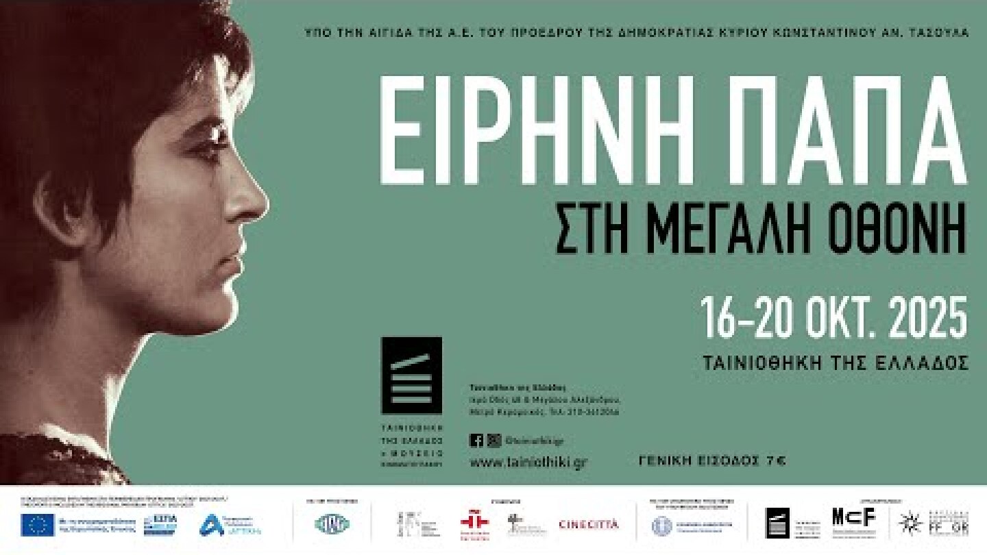 Η Ειρήνη Παπά στη μεγάλη οθόνη | 16 - 20.10.2025 @tainiothikigr