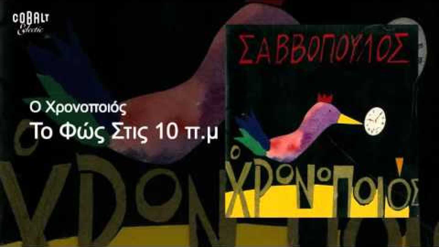 Διονύσης Σαββόπουλος - Το φώς στις 10 π.μ. - Official Audio Release