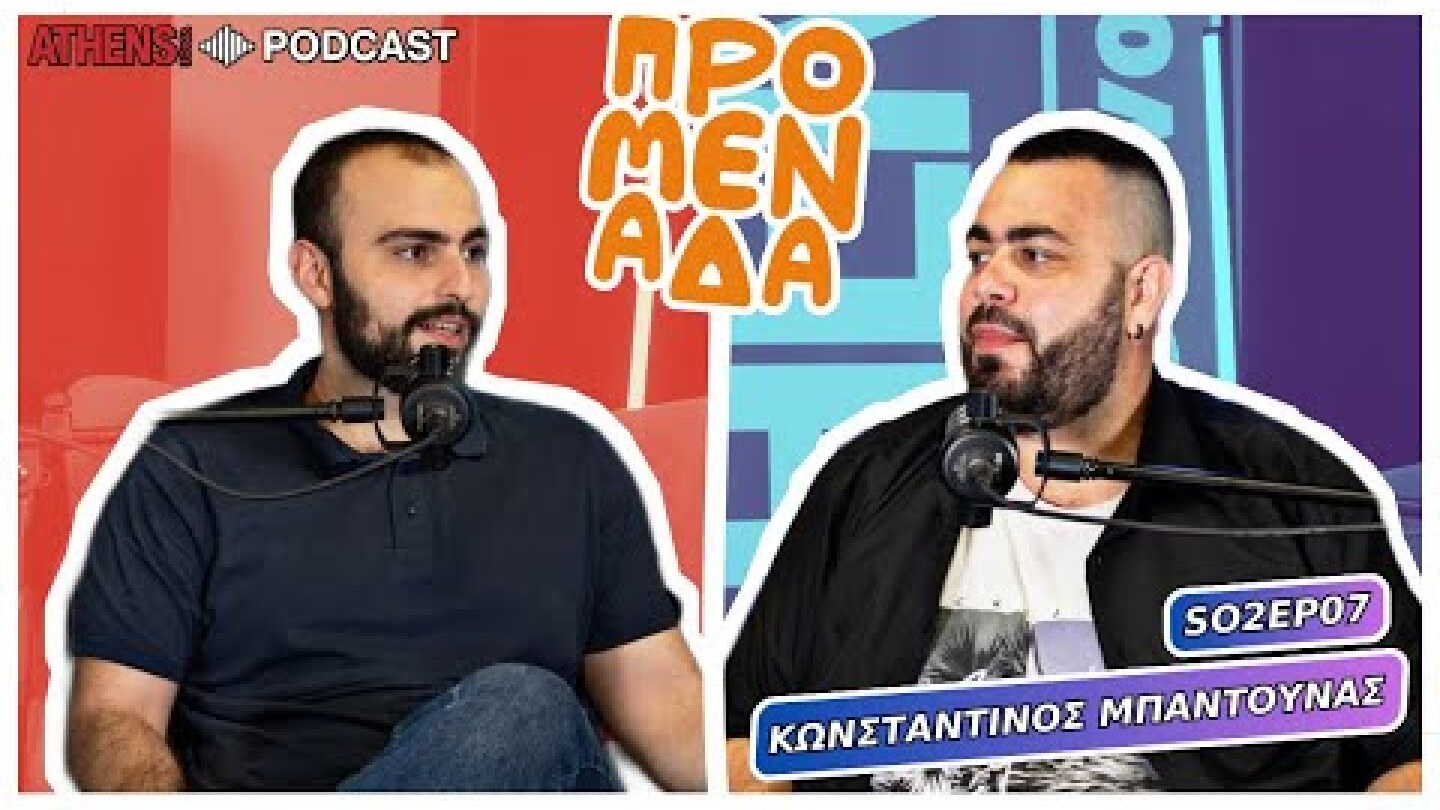 Προμενάδα με τον Γιώργο Ψύχα | Guest: Κωνσταντίνος Μπαντούνας