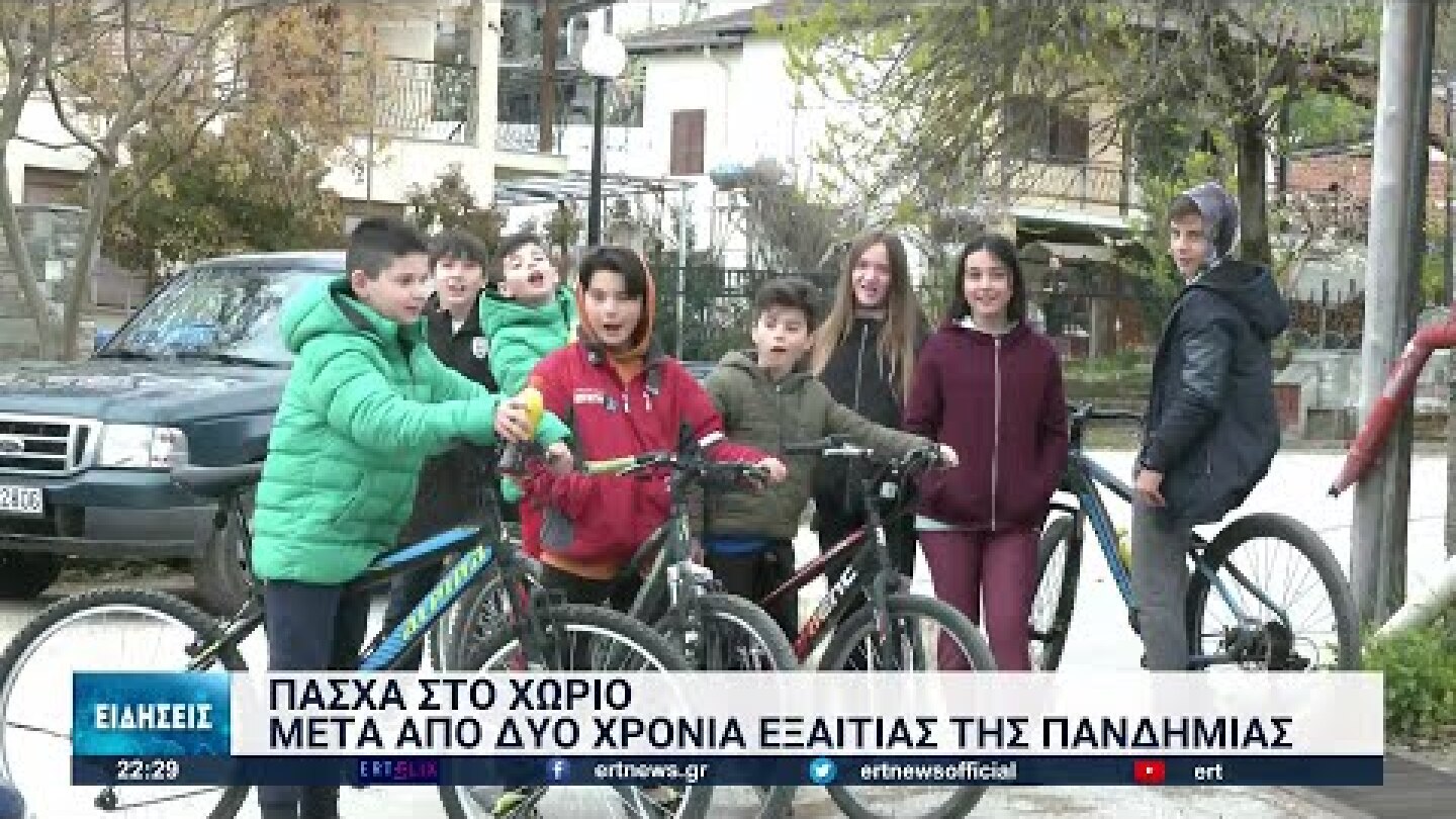 Πάσχα και πάλι στο χωριό μετά από δύο χρόνια | 21/04/2022 | ΕΡΤ