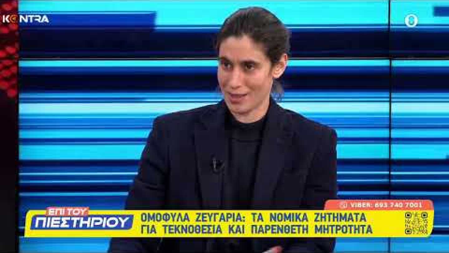 Δανάη Δεληγιώργη (Ψυχοπαιδαγωγός): Γάμος των ομοφύλων ζευγαριών - Τεκνοθεσία - Παρένθετη Μητρότητα