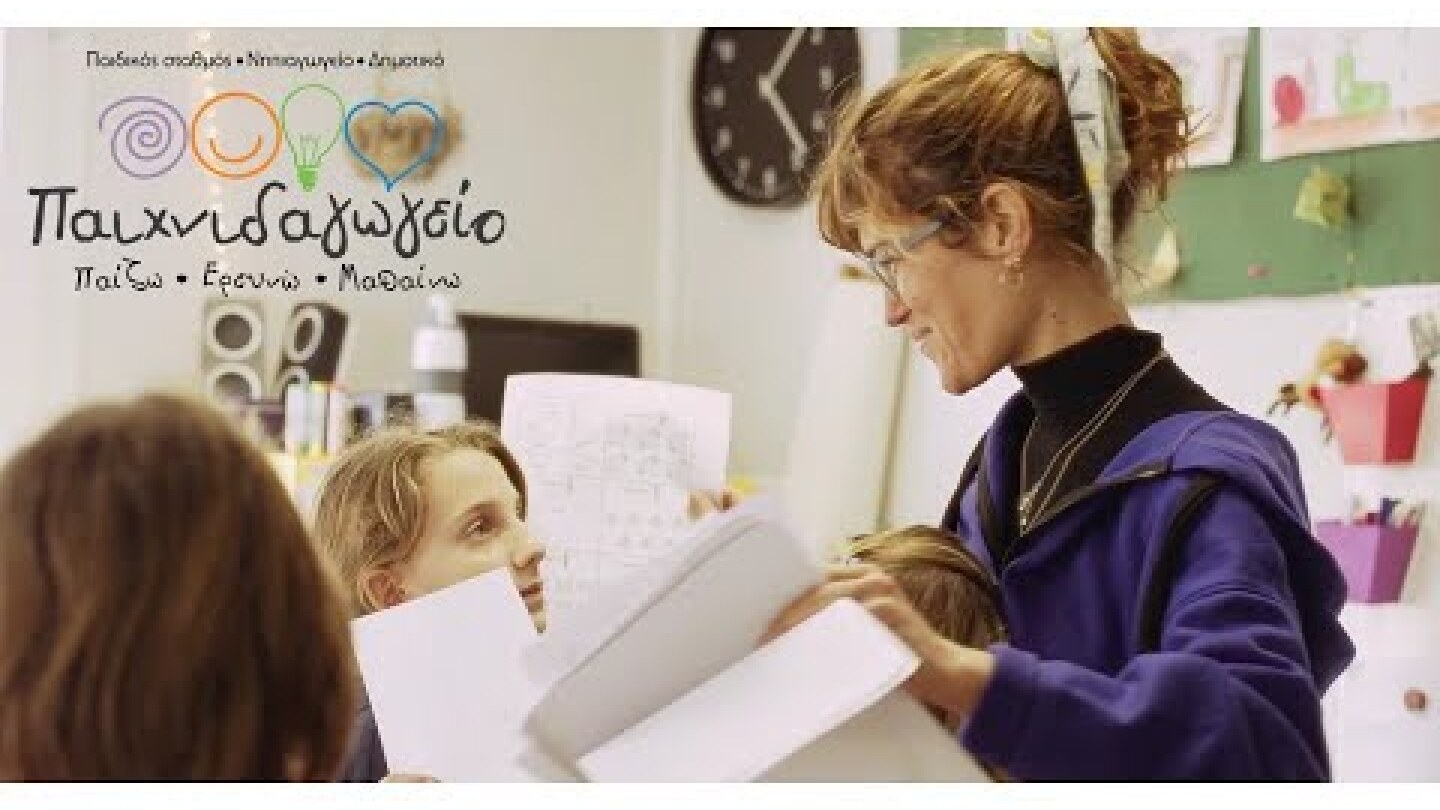 Τι γίνεται όταν τελειώνουν τα παιδιά το Δημοτικό στο Παιχνιδαγωγείο;
