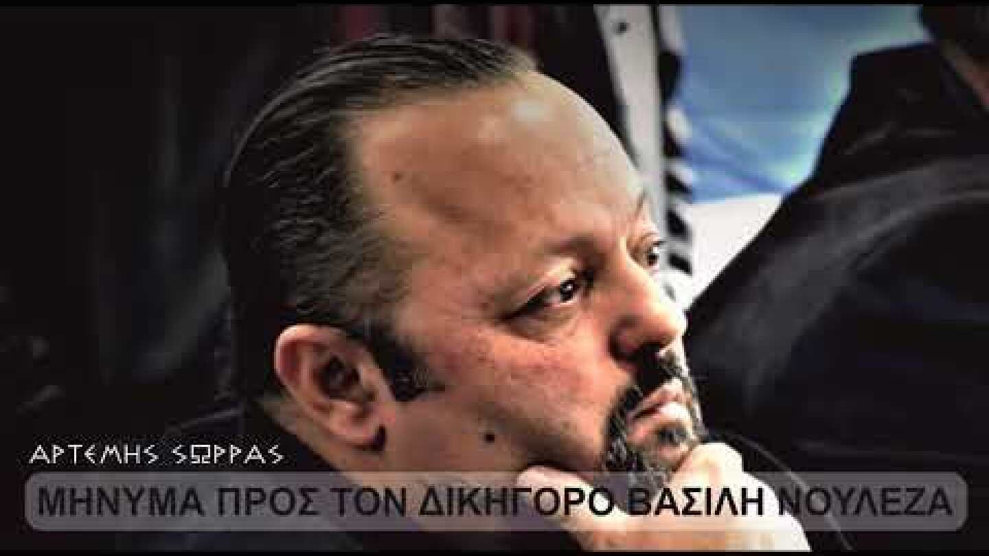 ΜΗΝΥΜΑ ΠΡΟΣ ΤΟΝ ΔΙΚΗΓΟΡΟ ΒΑΣΙΛΗ ΝΟΥΛΕΖΑ