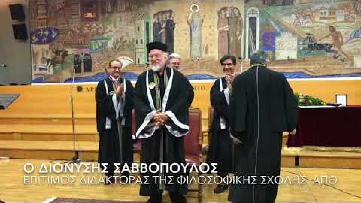Επίτιμος Διδάκτορας του Τμήματος Φιλολογίας του ΑΠΘ ο Διονύσης Σαββόπουλος