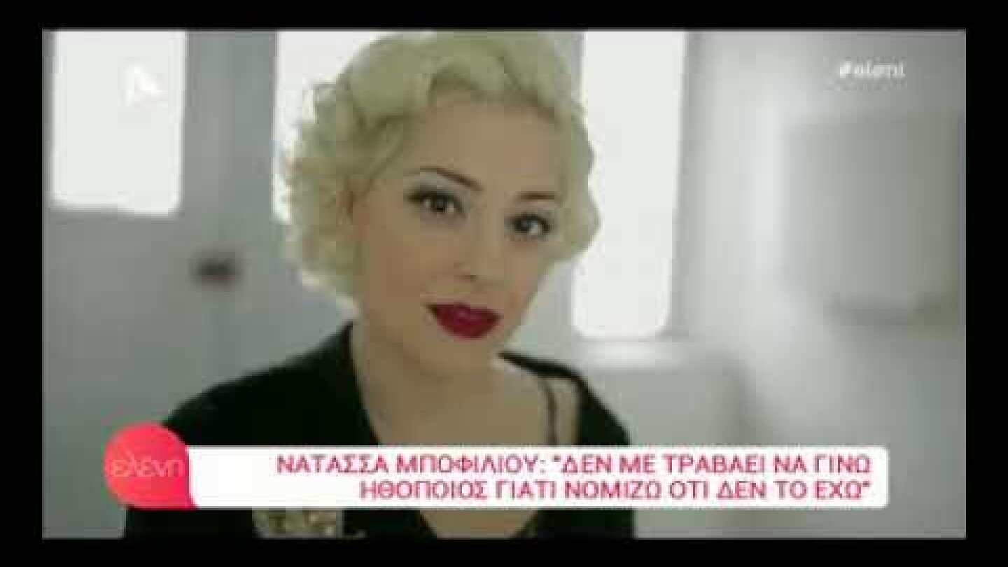 Η ΜΠΟΦΙΛΙΟΥ ΣΤΗΝ ΕΛΕΝΗ