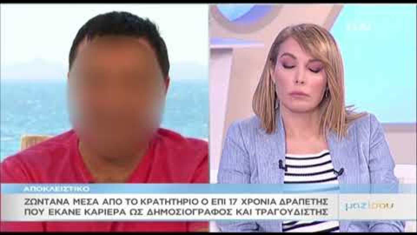 Ο δραπέτης - τραγουδιστής λύνει τη σιωπή του