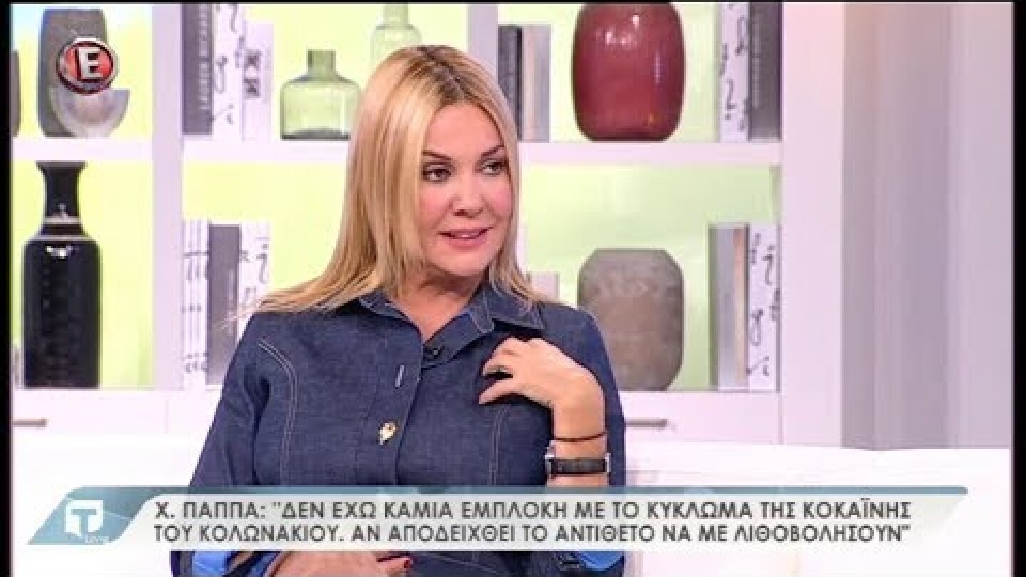 Η Χριστίνα Παππά για την εμπλοκή του ονόματός της στο κύκλωμα της κοκαΐνης (Tatiana Live, 11/12/17)