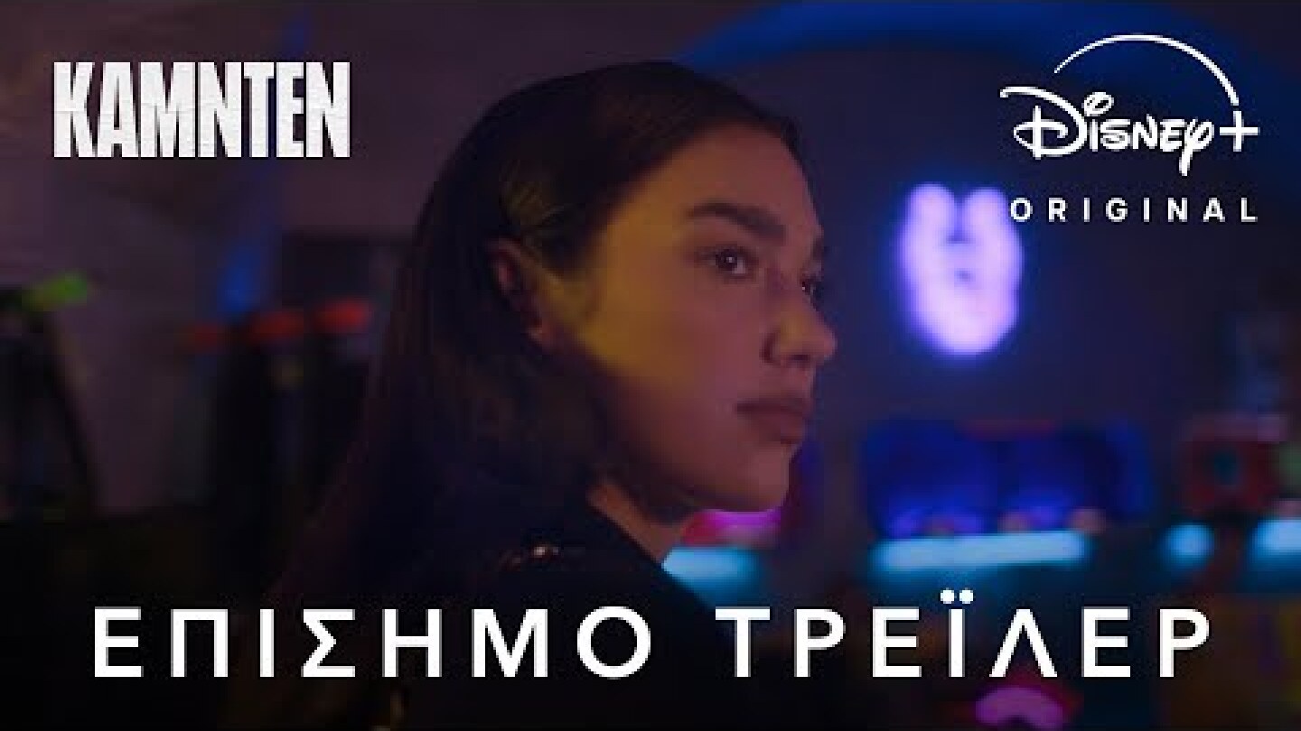 Κάμντεν | Disney+ Greece