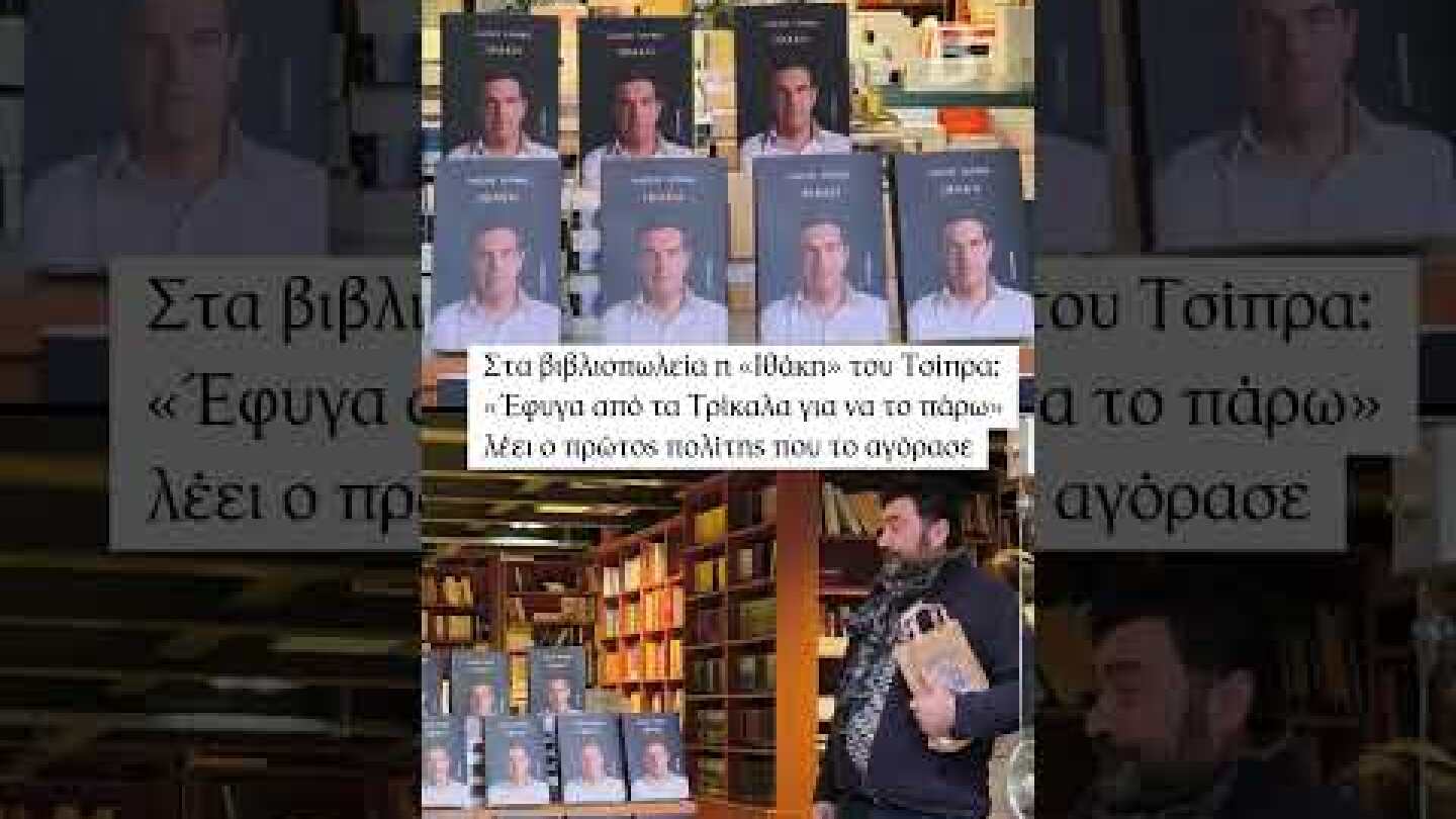 Στα ράφια των βιβλιοπωλείων η «Ιθάκη» του Αλέξη Τσίπρα #τσιπρας #αλεξηςτσιπρας #ιθακη  #tovima