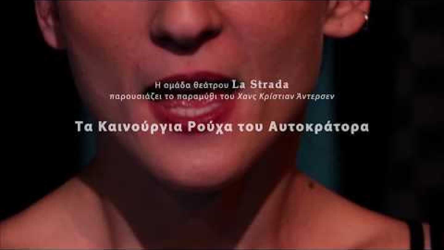 Τα Καινούργια Ρούχα του Αυτοκράτορα - Ομάδα Θεάτρου La Strada