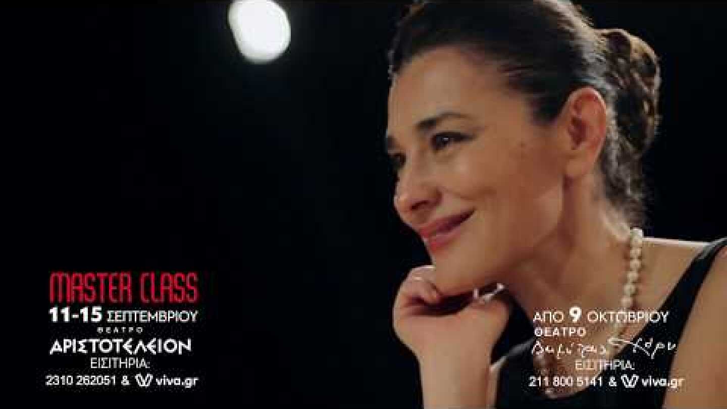 MASTER CLASS - 2η ΧΡΟΝΙΑ ΕΠΙΤΥΧΙΑΣ || Θέατρο "ΑΡΙΣΤΟΤΕΛΕΙΟΝ" με την Μαρία Ναυπλιώτου