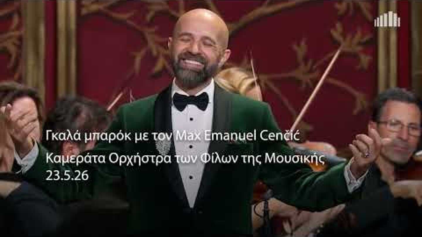 23.5.2026 Γκαλά μπαρόκ με τον Μax Emanuel Cenčić στο Μέγαρο Καμεράτα Ορχήστρα των Φίλων της Μουσικής