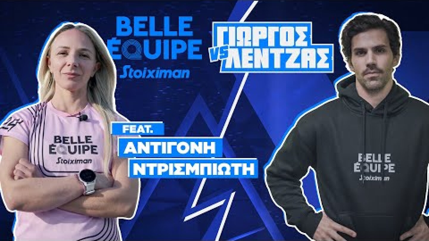 Αντιγόνη Ντρισμπιώτη | Stoiximan Belle Equipe vs Γιώργος Λέντζας