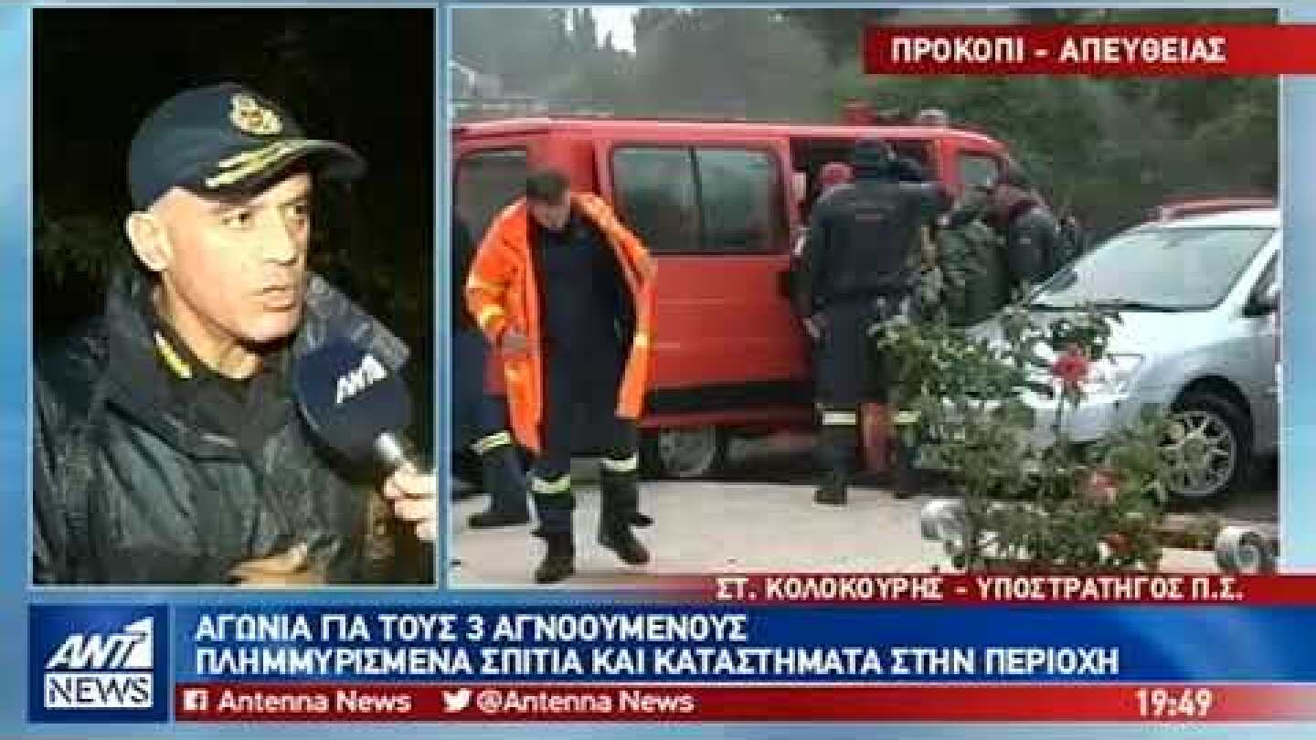 Αγωνιώδεις αναζητήσεις για τους αγνοούμενος στο Μαντούδι
