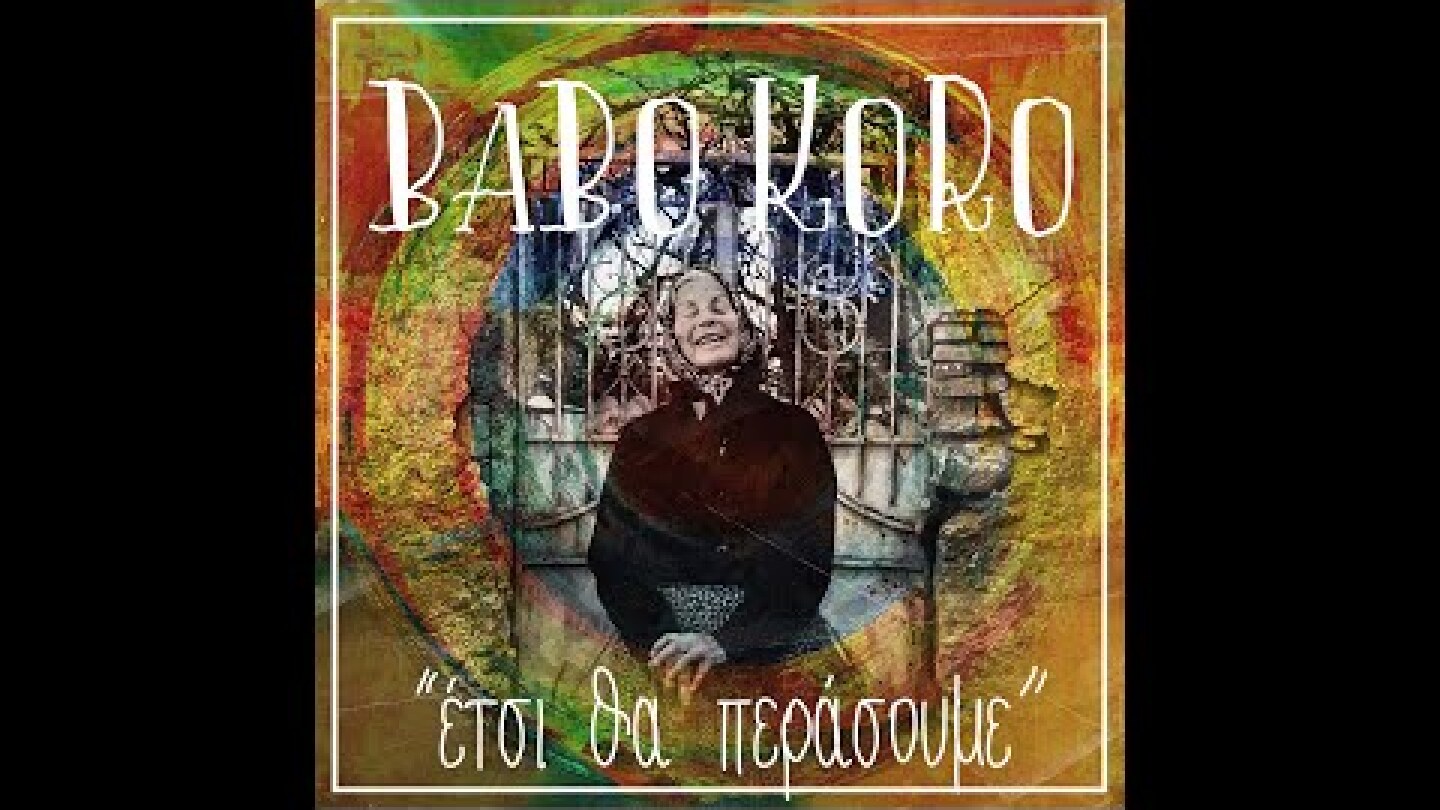 Babo Koro - Έτσι θα περάσουμε (Etsi tha perasoume) | Official Lyric Video