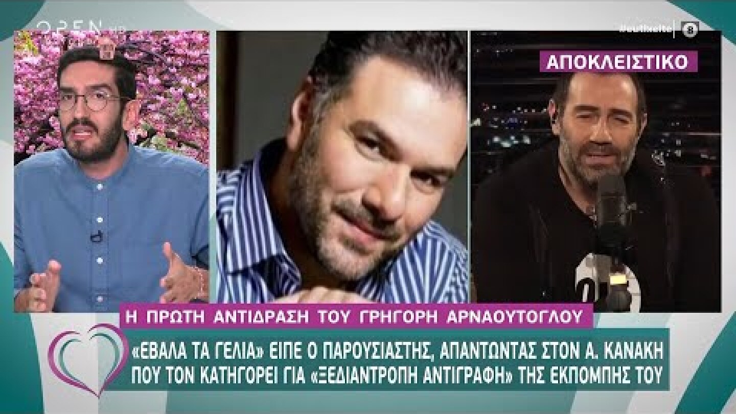 Η πρώτη αντίδραση του Γ.Αρναούτογλου για τις κατηγορίες του Α.Κανάκη - Ευτυχείτε! 3/4/2020 | OPEN TV