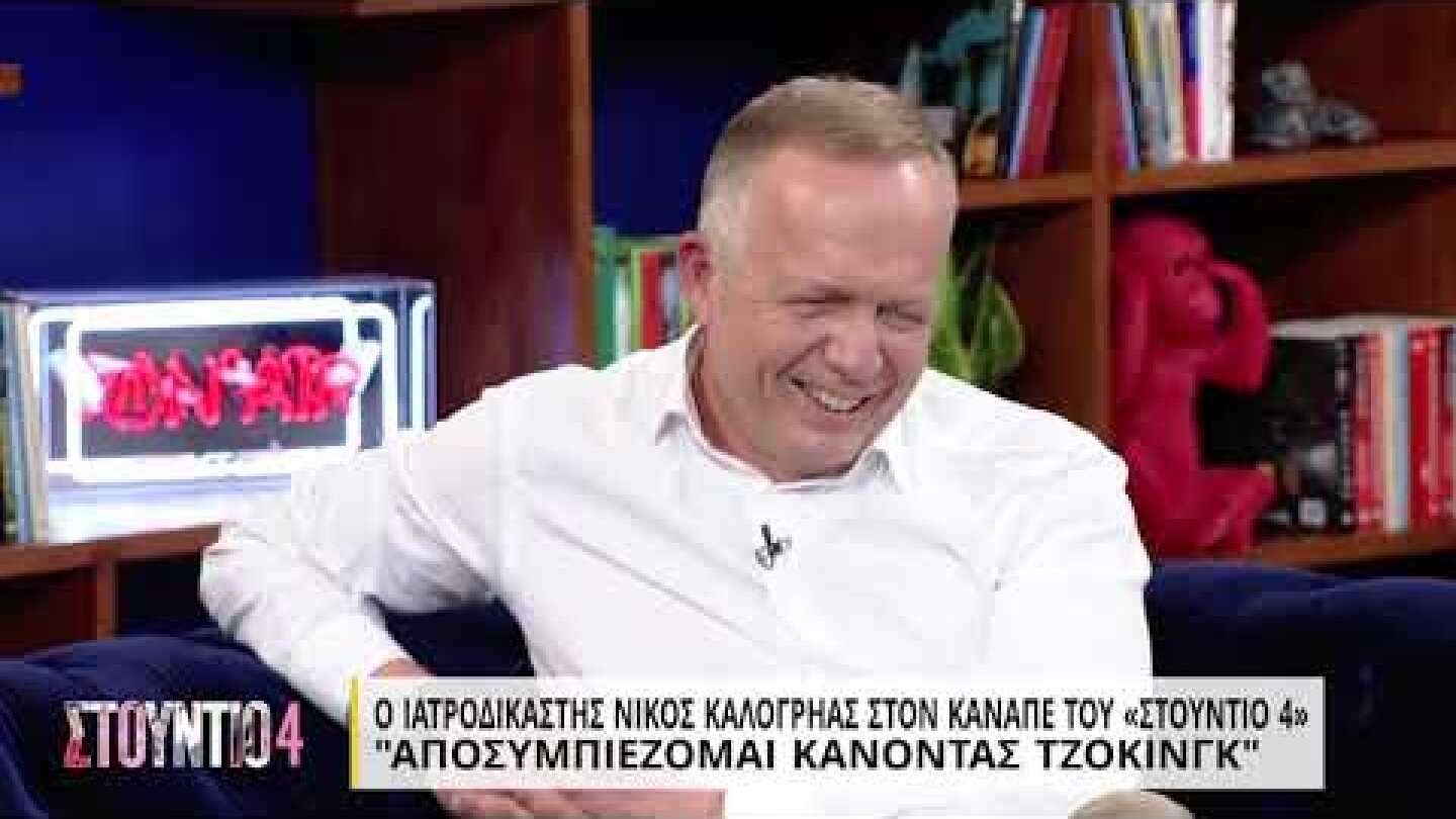 Ο ιατροδικαστής Νίκος Καλογρηάς στον καναπέ του «Στούντιο 4» - Μέρος Β' | 17/3/22 | ΕΡΤ