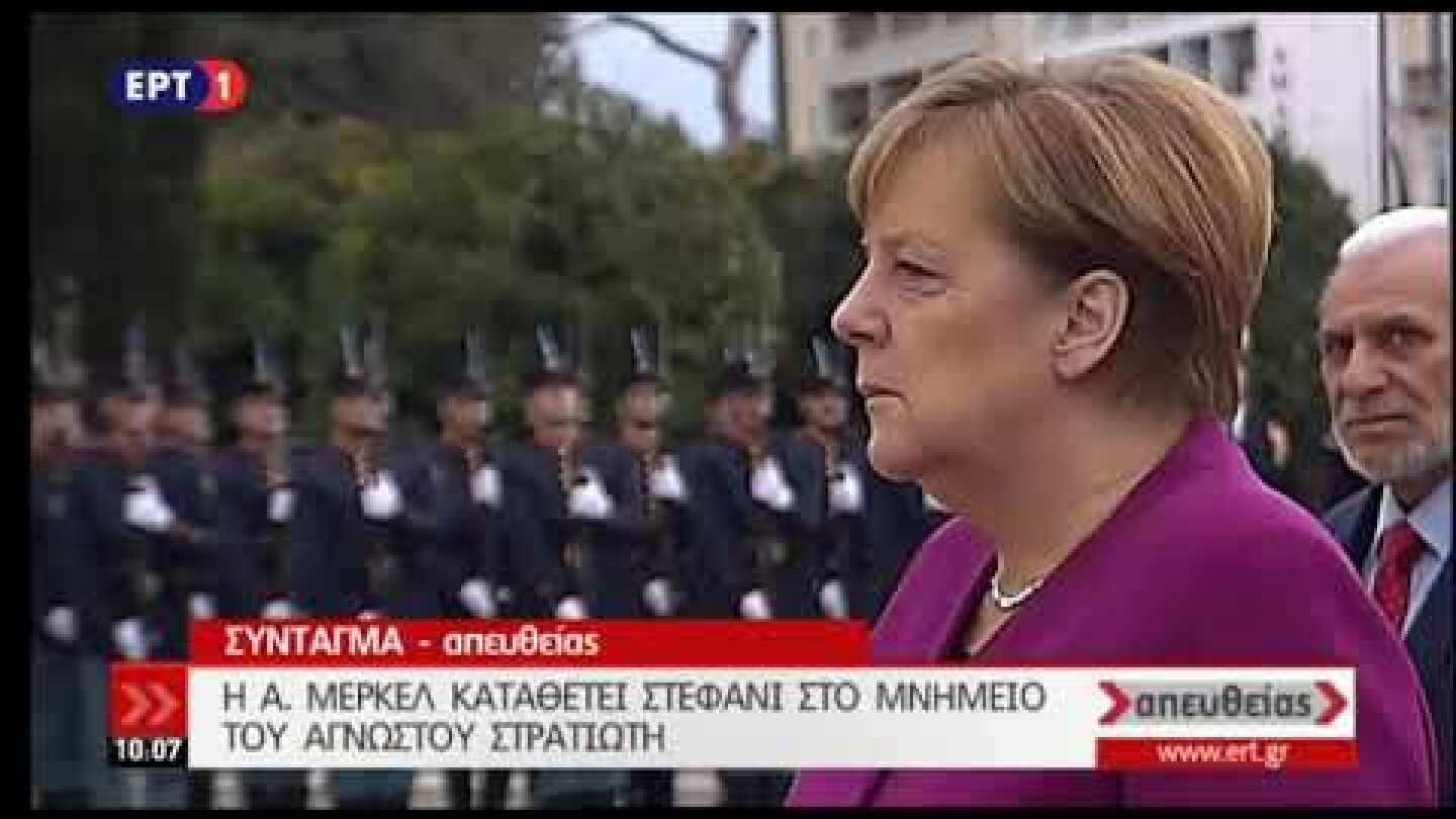 Newsbeast.gr - Η Μέρκελ κατάθεσε στεφάνι στον άγνωστο στρατιώτη