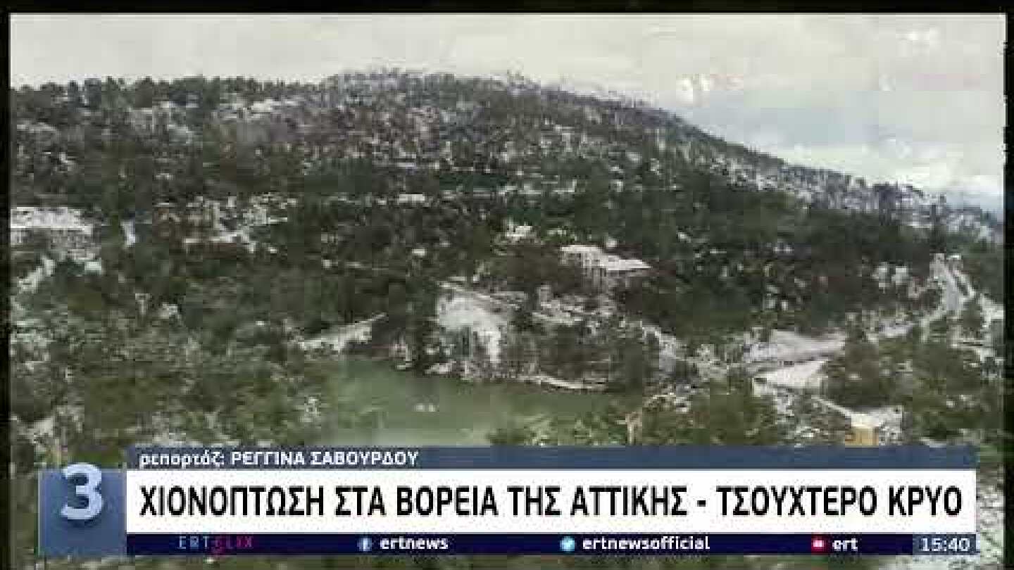 Χιονόπτωση στα βόρεια της  Αττικής-τσουχτερό κρύο | 18/12/21 | ΕΡΤ