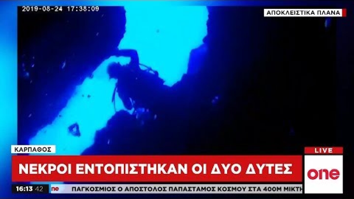 Κάρπαθος: Νεκροί οι δύο δύτες – Αποκλειστικά πλάνα του One Channel στο σημείο της τραγωδίας