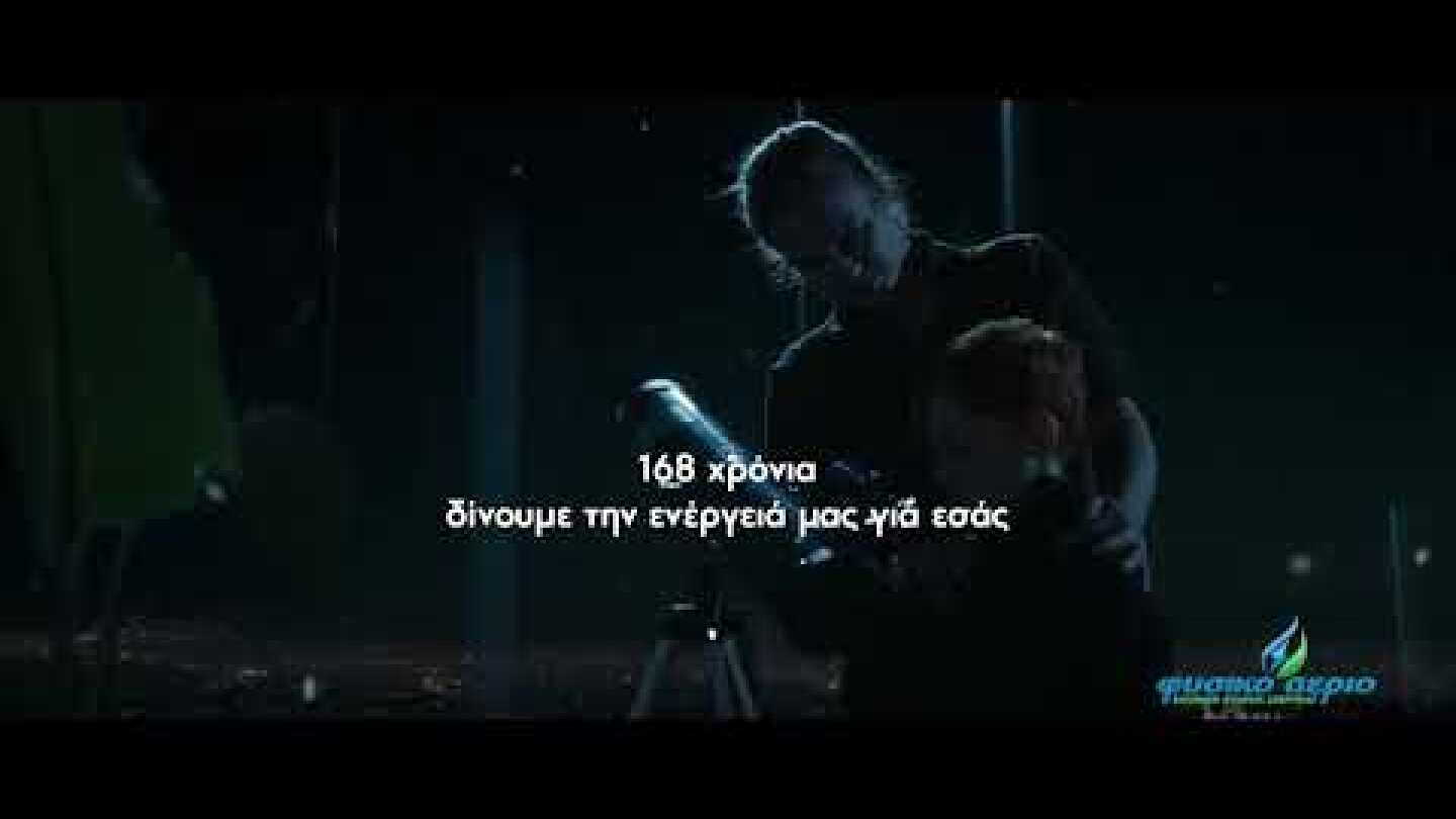 168 χρόνια, δίνουμε την ενέργειά μας για να προχωρά μπροστά κάθε γενιά.