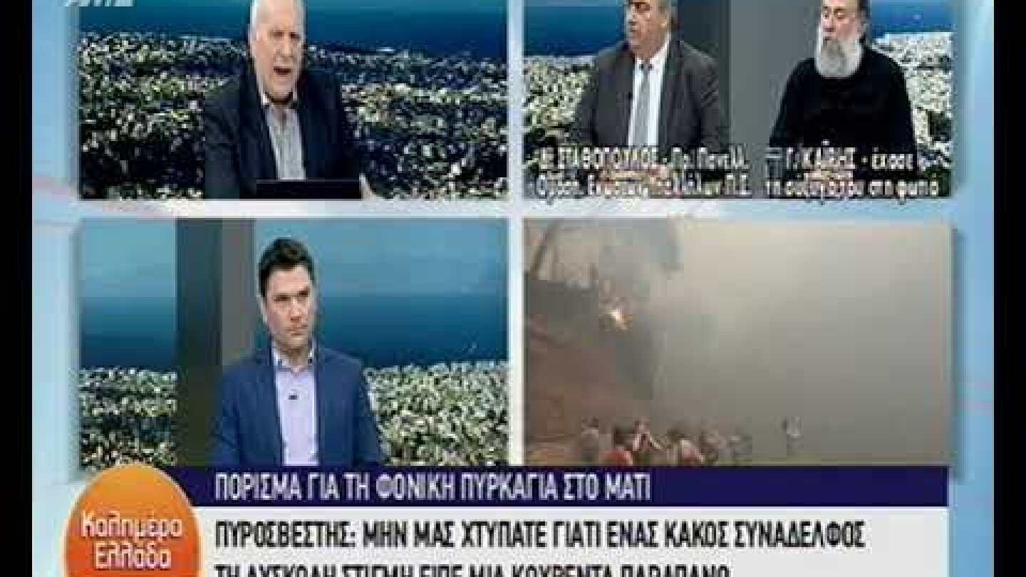 Σύζυγος θύματος στο Μάτι: Μου είπαν στο τηλέφωνο ότι δεν υπάρχει φωτιά στο Μάτι