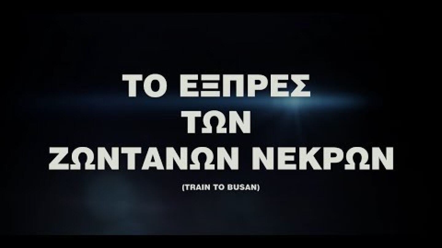 Το Εξπρές των Ζωντανών Νεκρών - Official Trailer
