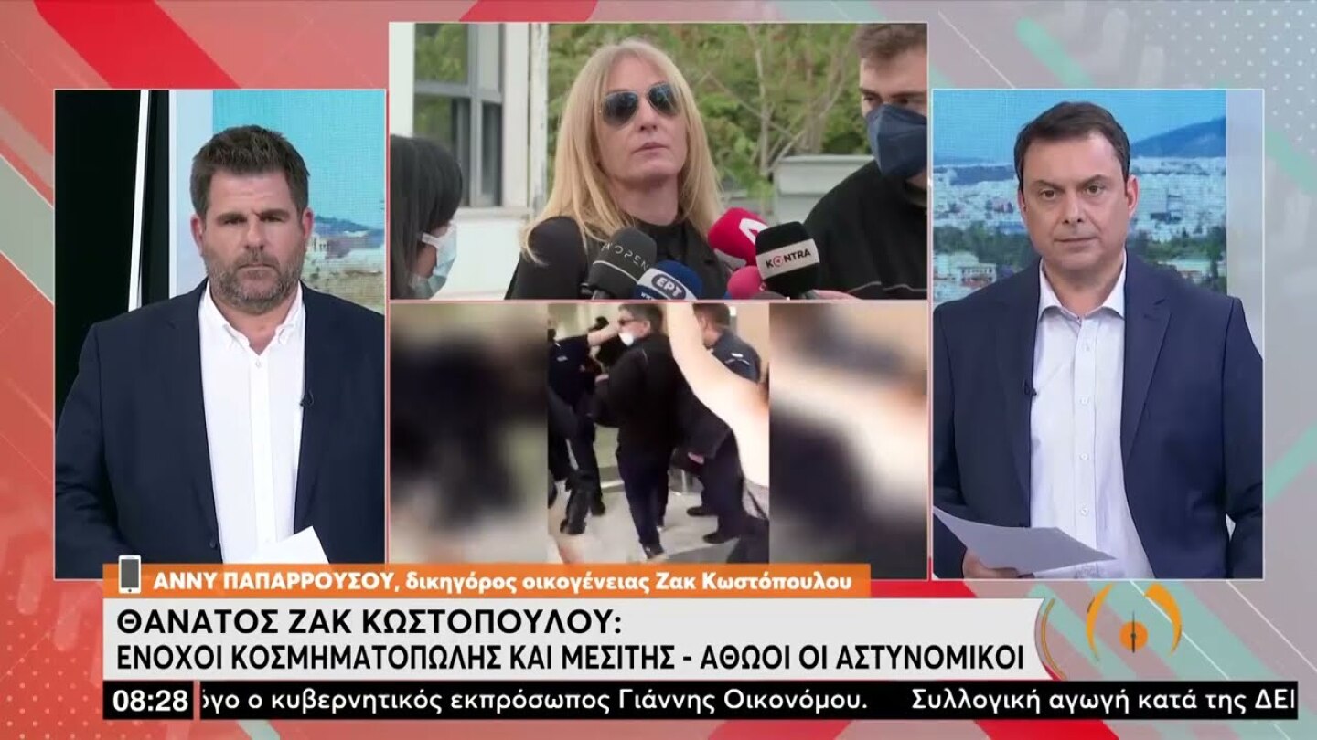 Δικηγ. Οικογένειας Ζακ Κωστόπουλου: Δεν είμαστε απόλυτα ικανοποιημένοι από την απόφαση |04/05/22|ΕΡΤ