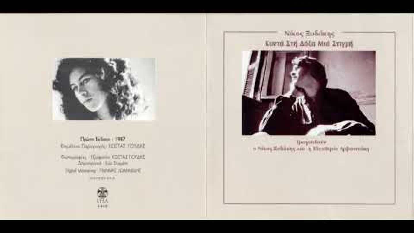 Ερωτικό (1987) - Ελευθερία Αρβανιτάκη