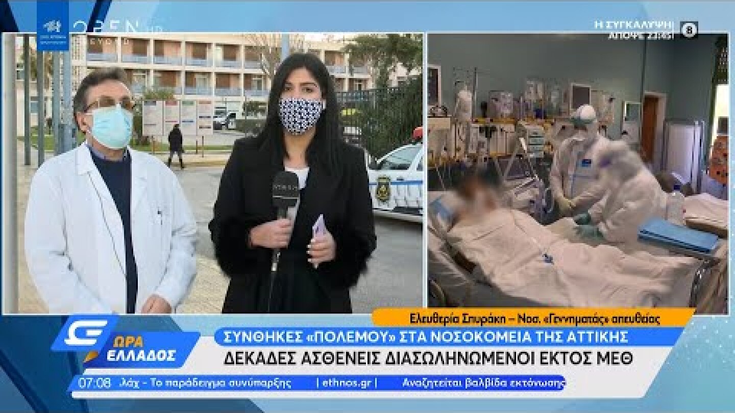 Δ/ντης Ακτινολογικού νοσ. Γεννηματάς: Δεν έχω ζήσει τέτοιες συνθήκες πολέμου | Ώρα Ελλάδος 17/3/2021