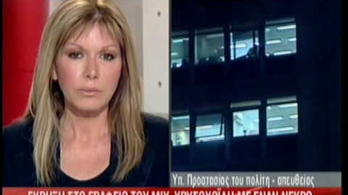 TLIFE.gr Έκρηξη στο γραφείο του Χρυσοχοίδη!