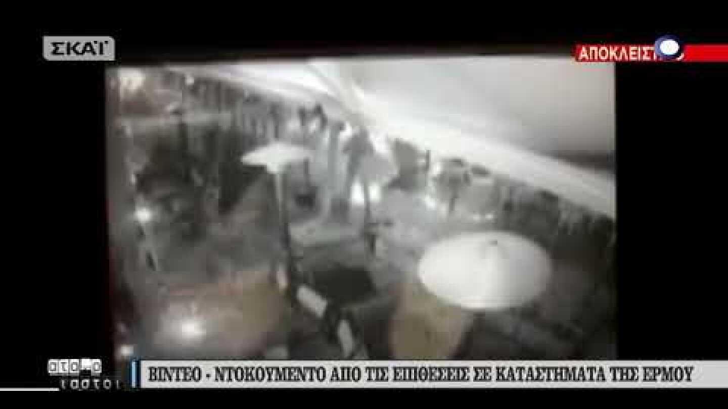 Βίντεο από την καταδρομική επίθεση σε καταστήματα στην Ερμού