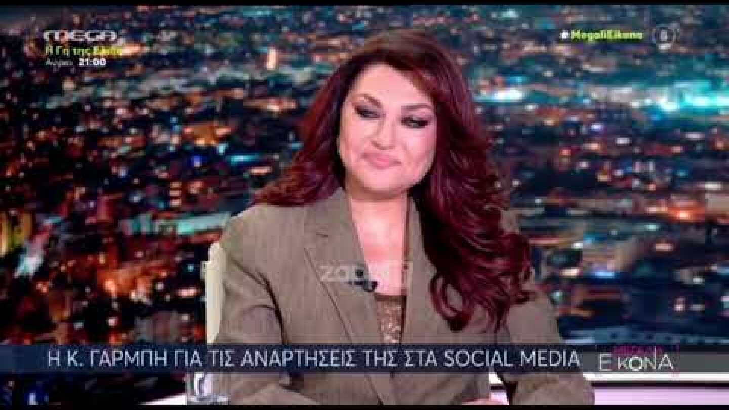 Καίτη Γαρμπή: "Δεν γίνεται, δεν είναι ο χαρακτήρας μου αυτός"