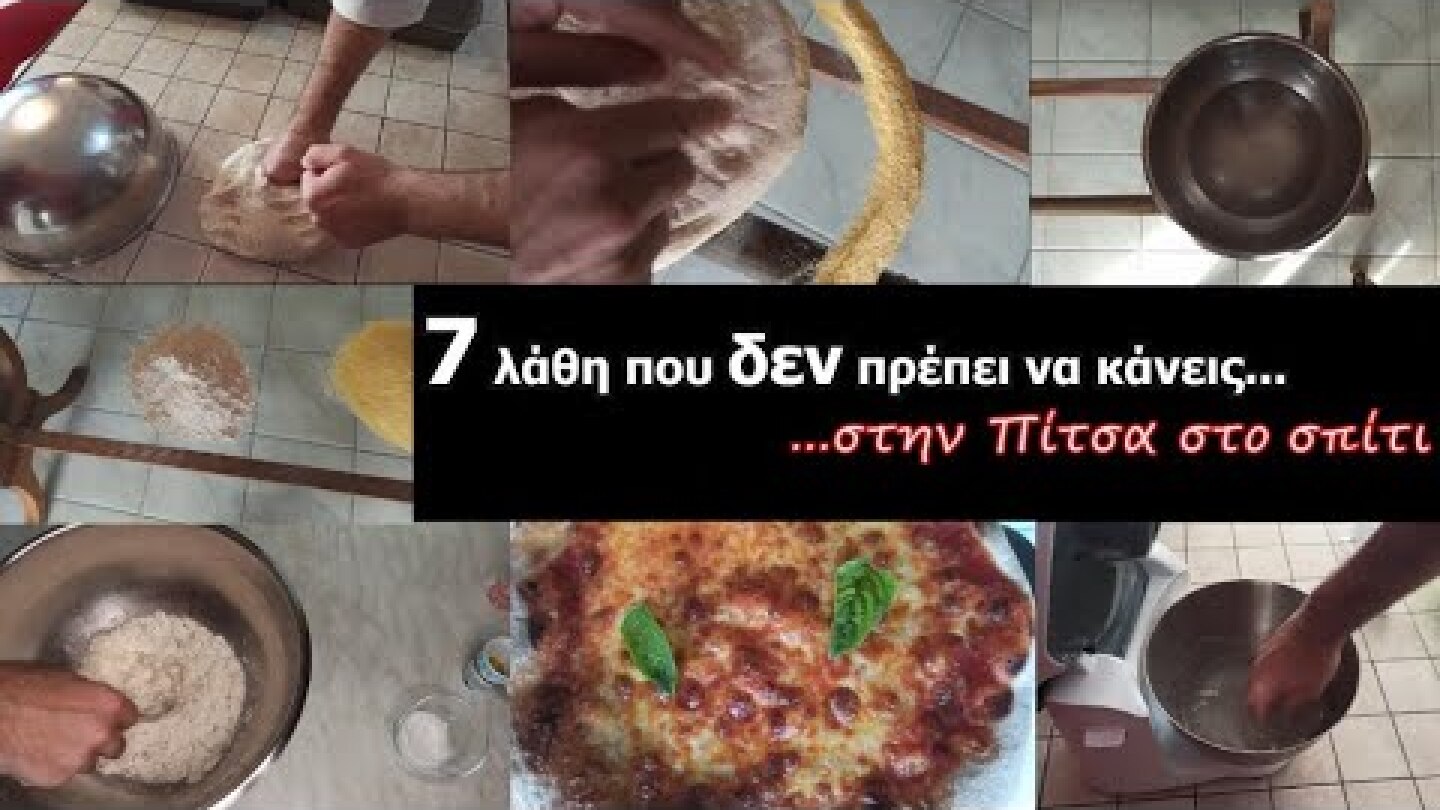 7 Λάθη που Δεν πρέπει να κάνεις στην Πίτσα στο Σπίτι...7 Mistakes that you should't make in Pizza..