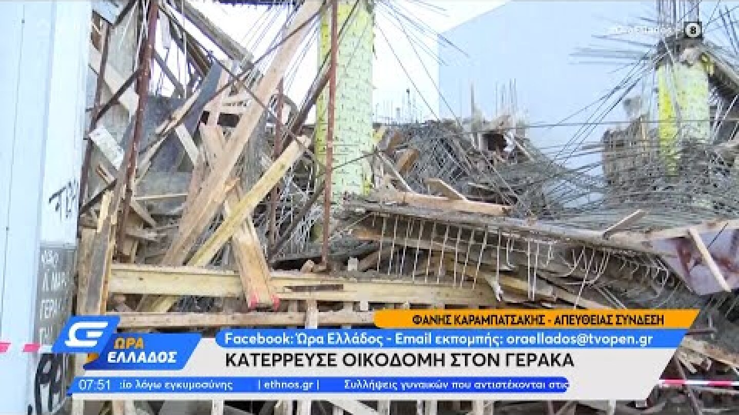 Κατέρρευσε οικοδομή στον Γέρακα | Ώρα Ελλάδος 19/1/2022 | OPEN TV