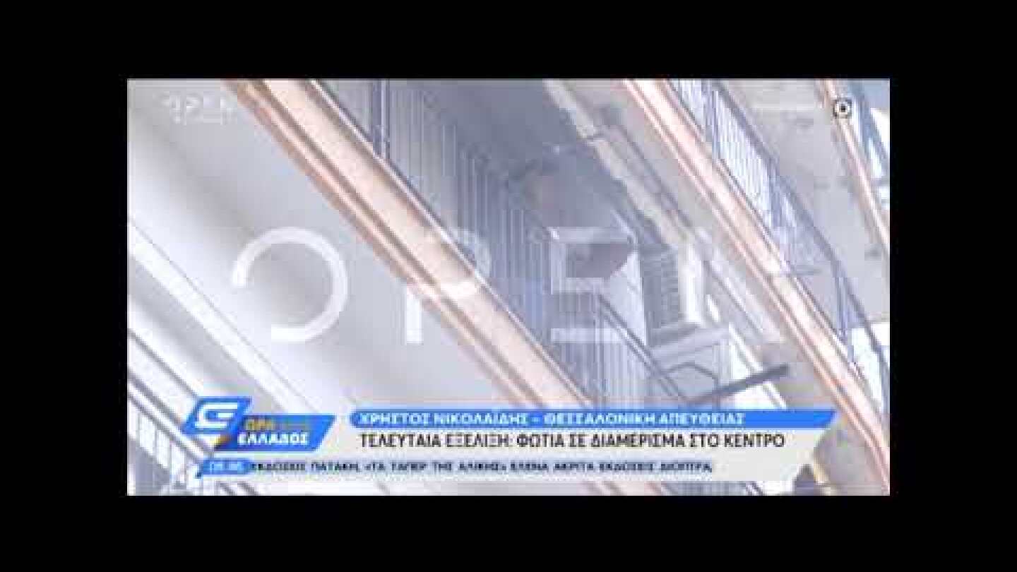 Θεσσαλονίκη: Φωτιά σε διαμέρισμα πολυκατοικίας