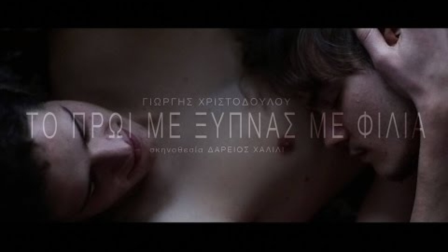 Γιώργης Χριστοδούλου - Το πρωί με ξυπνάς με φιλιά / official video