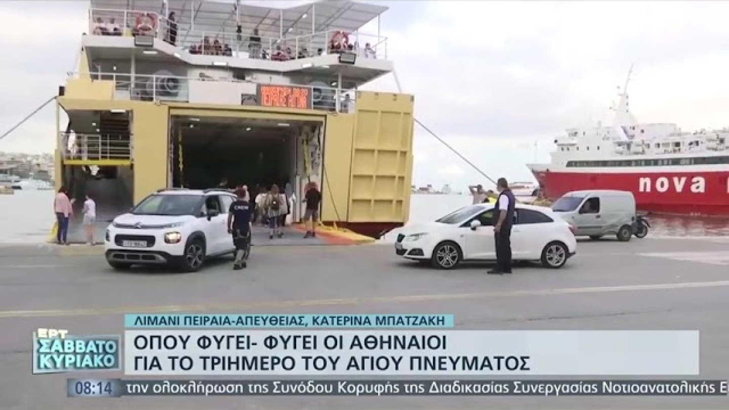 Όπου φύγει - φύγει οι Αθηναίοι για το τριήμερο του Αγίου Πνεύματος | 11/6/22 | ΕΡΤ