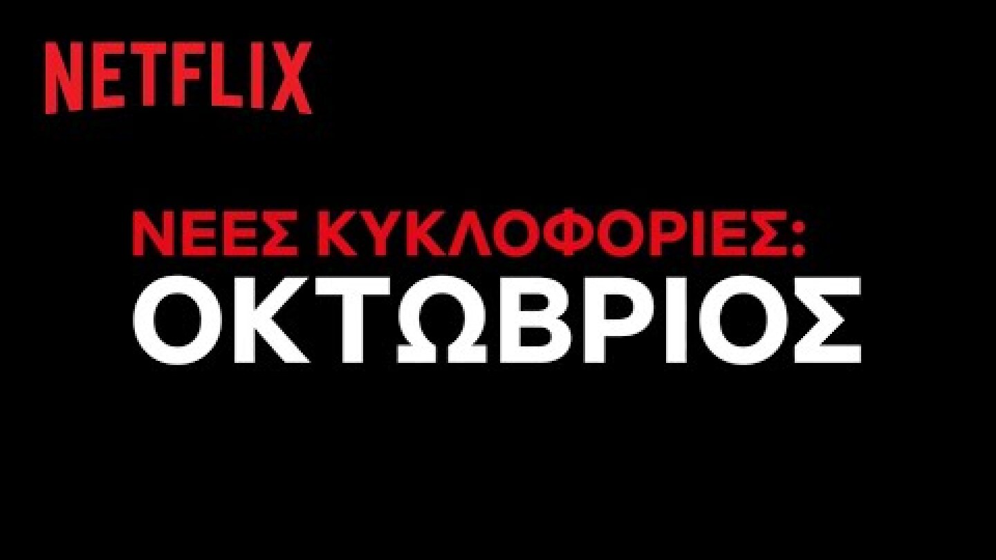 Έρχονται στο Netflix Ελλάδας |  Οκτώβριος 2020