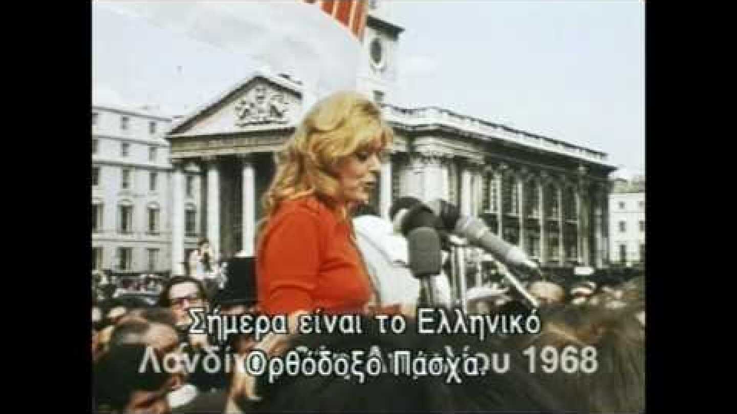 Melina Mercouri - Μελίνα Μερκούρη (Αντιδικτατορική Δράση)