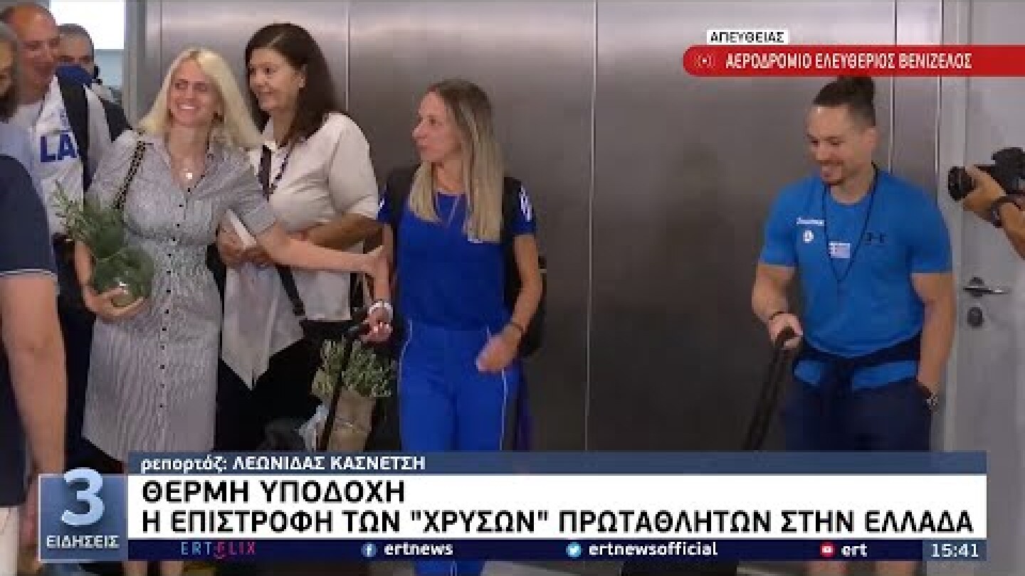 Θερμή υποδοχή - Η επιστροφή των "χρυσών" πρωταθλητών | 22/08/2022 | ΕΡΤ