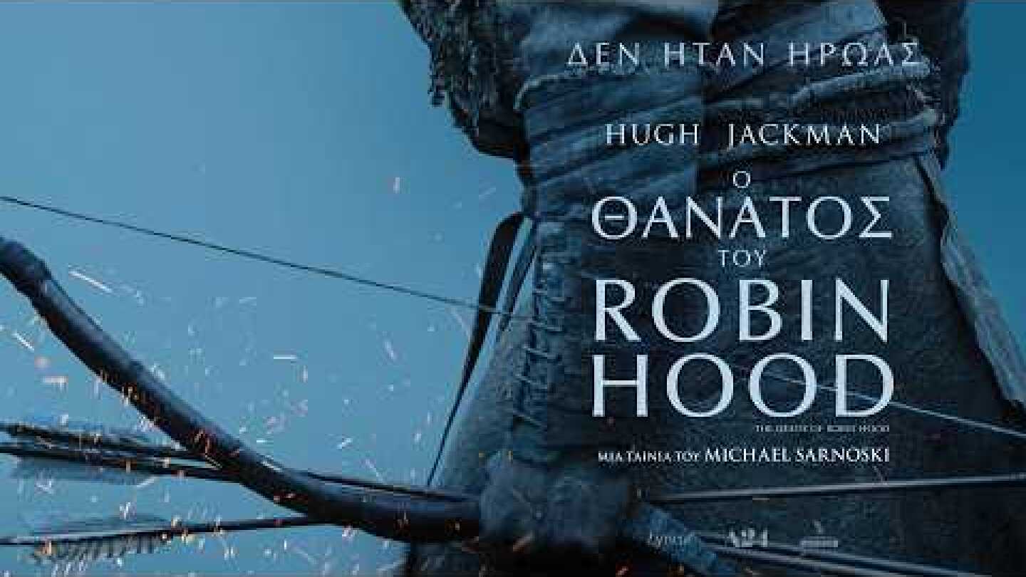 Ο ΘΑΝΑΤΟΣ ΤΟΥ ROBIN HOOD (The Death of Robin Hood) trailer (greek subs)