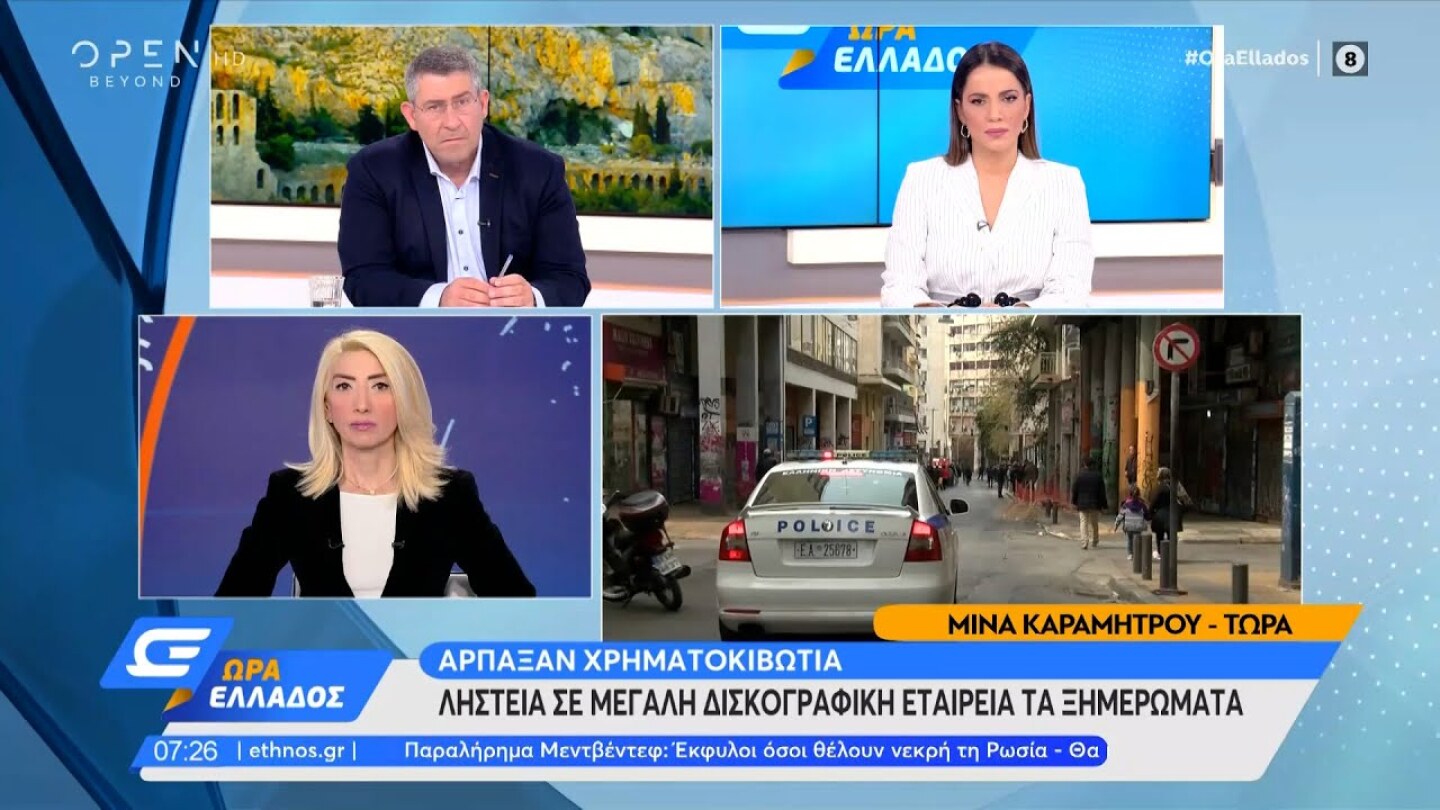 Ληστεία σε μεγάλη δισκογραφική εταιρεία | Ώρα Ελλάδος 08/06/2022 | OPEN TV